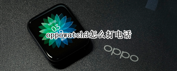 oppowatch3怎么打电话
