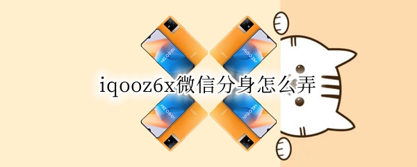 iqooz6x微信分身怎么弄