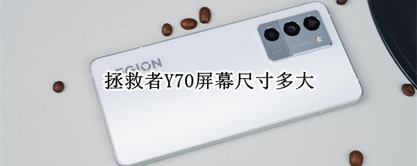 拯救者Y70屏幕尺寸多大