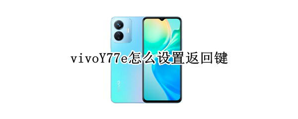 vivoY77e怎么设置返回键