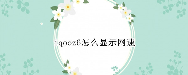 iqooz6怎么显示网速