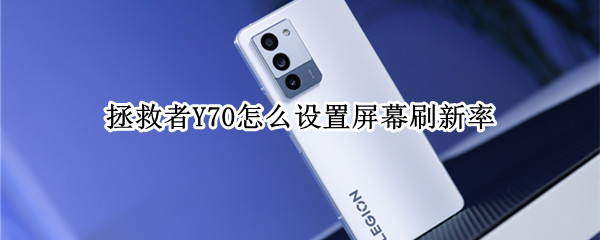 拯救者Y70怎么设置屏幕刷新率