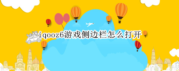 iqooz6游戏侧边栏怎么打开