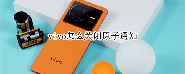 vivo怎么关闭原子通知
