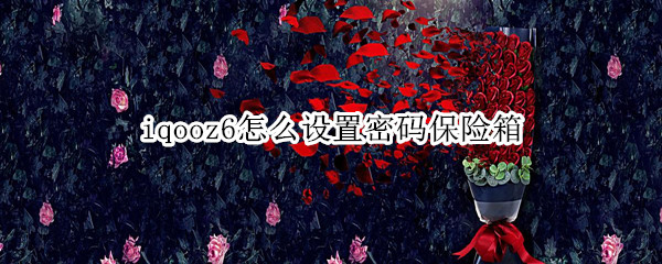 iqooz6怎么设置密码保险箱