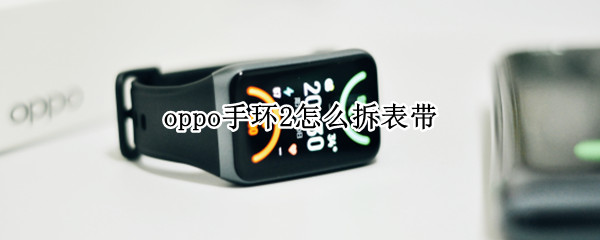 oppo手环2怎么拆表带