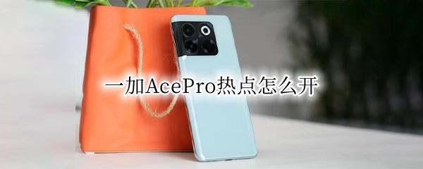 一加AcePro热点怎么开