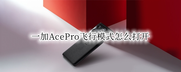 一加AcePro飞行模式怎么打开