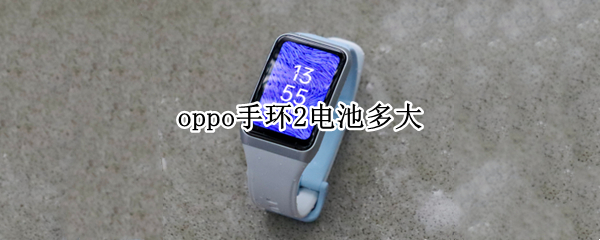 oppo手环2电池多大