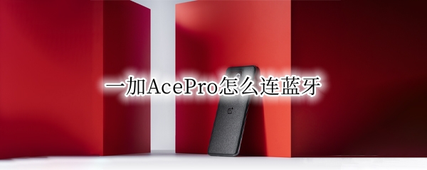 一加AcePro怎么连蓝牙