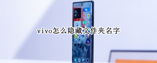 vivo怎么隐藏文件夹名字