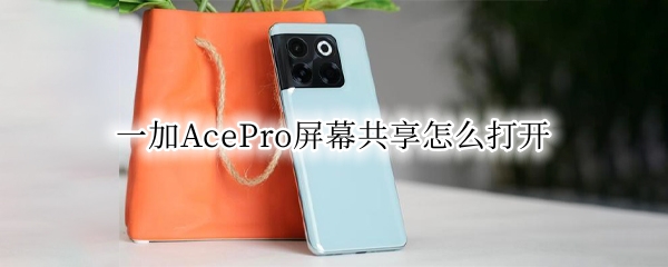 一加AcePro屏幕共享怎么打开