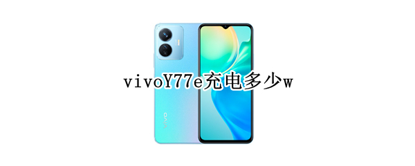 vivoY77e充电多少w