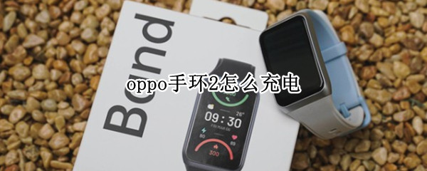 oppo手环2怎么充电