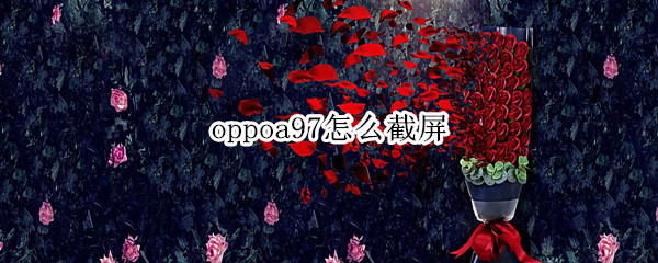 oppoa97怎么截屏