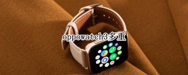 oppowatch3多重