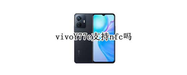 vivoY77e支持nfc吗