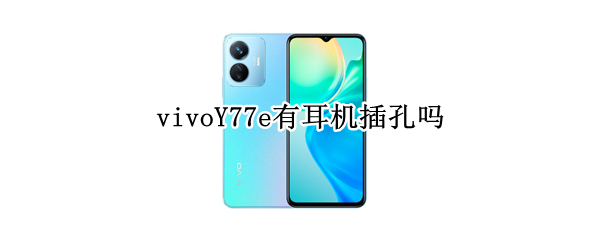 vivoY77e有耳机插孔吗