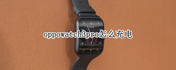 oppowatch3pro怎么充电