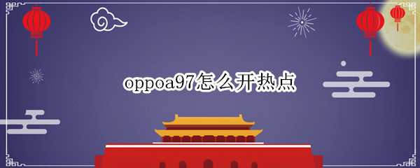 oppoa97怎么开热点