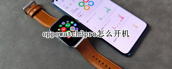oppowatch3pro怎么开机