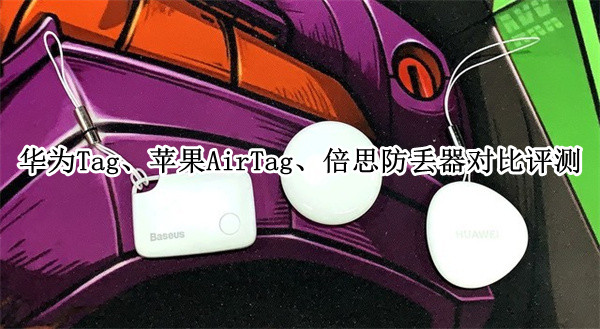 华为Tag、苹果AirTag、倍思防丢器对比评测