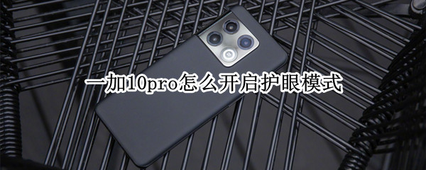 一加10pro怎么开启护眼模式