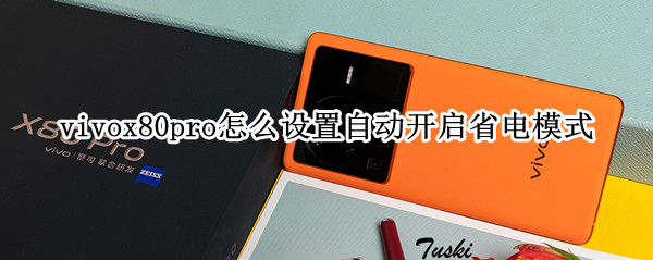 vivox80pro怎么设置自动开启省电模式