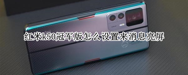 红米k50冠军版怎么设置来消息亮屏