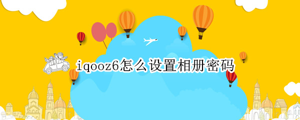 iqooz6怎么设置相册密码