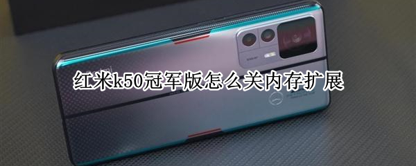 红米k50冠军版怎么关内存扩展