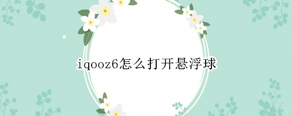 iqooz6怎么打开悬浮球