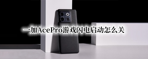 一加AcePro游戏闪电启动怎么关