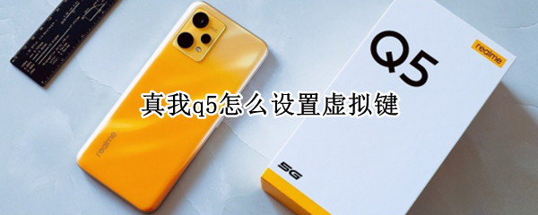真我q5怎么设置虚拟键