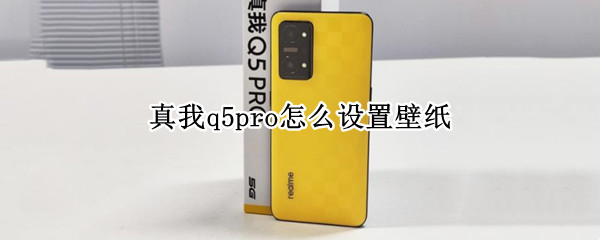 真我q5pro怎么设置壁纸