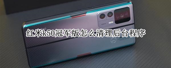 红米k50冠军版怎么清理后台程序