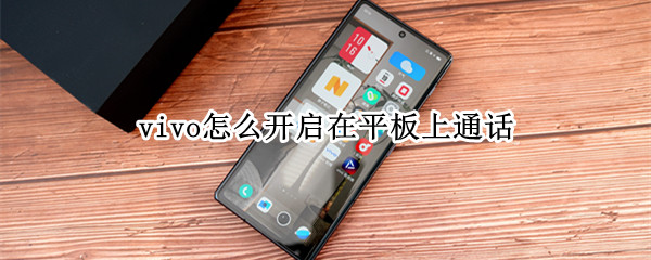 vivo怎么开启在平板上通话