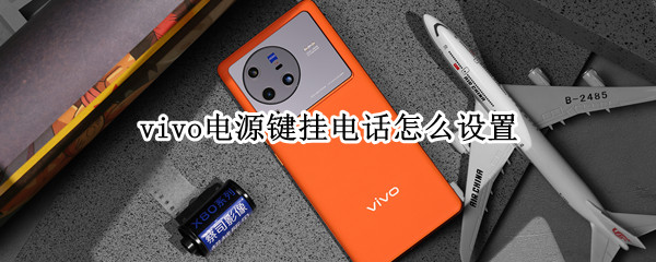 vivo电源键挂电话怎么设置