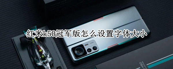 红米k50冠军版怎么设置字体大小