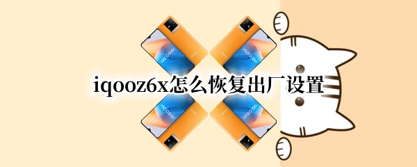 iqooz6x怎么恢复出厂设置