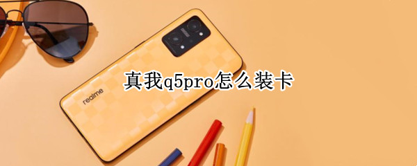 真我q5pro怎么装卡