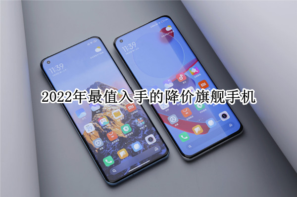 2022年最值入手的降价旗舰手机