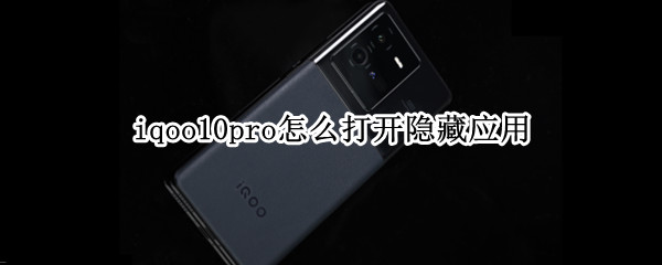 iqoo10pro怎么打开隐藏应用