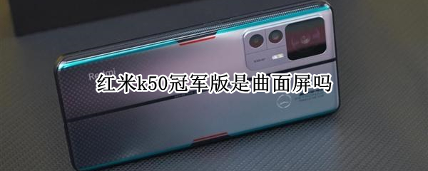 红米k50冠军版是曲面屏吗