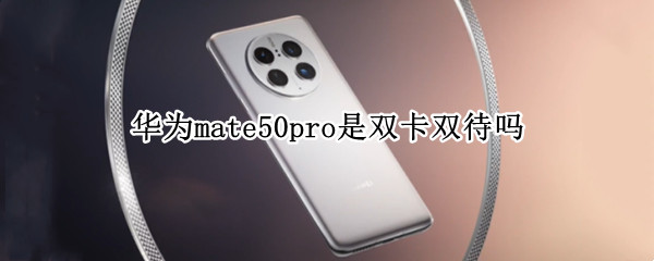 华为mate50pro是双卡双待吗