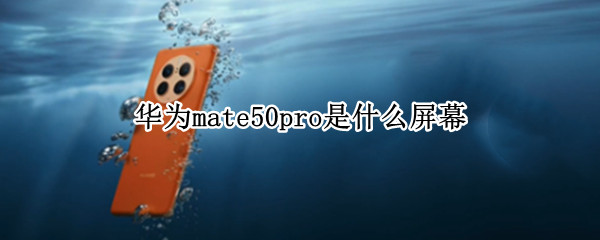 华为mate50pro是什么屏幕