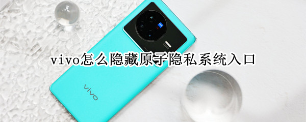 vivo怎么隐藏原子隐私系统入口