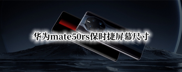 华为mate50rs保时捷屏幕尺寸