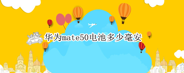 华为mate50电池多少毫安