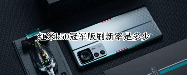 红米k50冠军版刷新率是多少